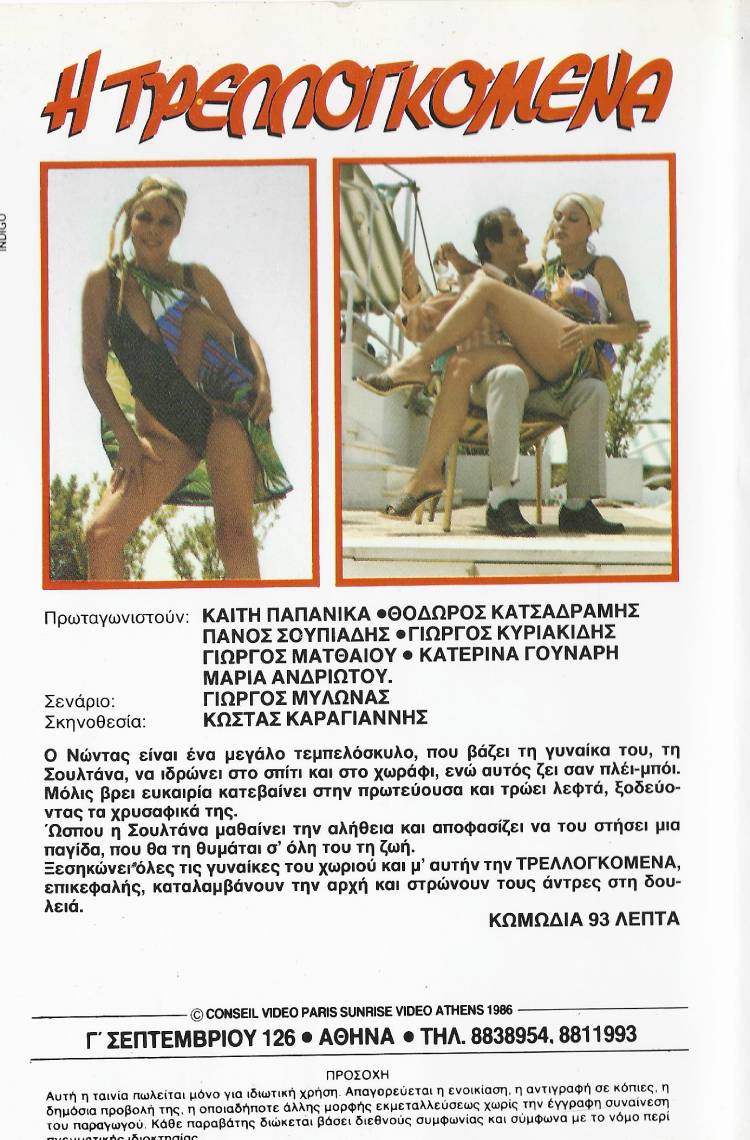 Back cover of Film Η τρελλογκόμενα VHS tape